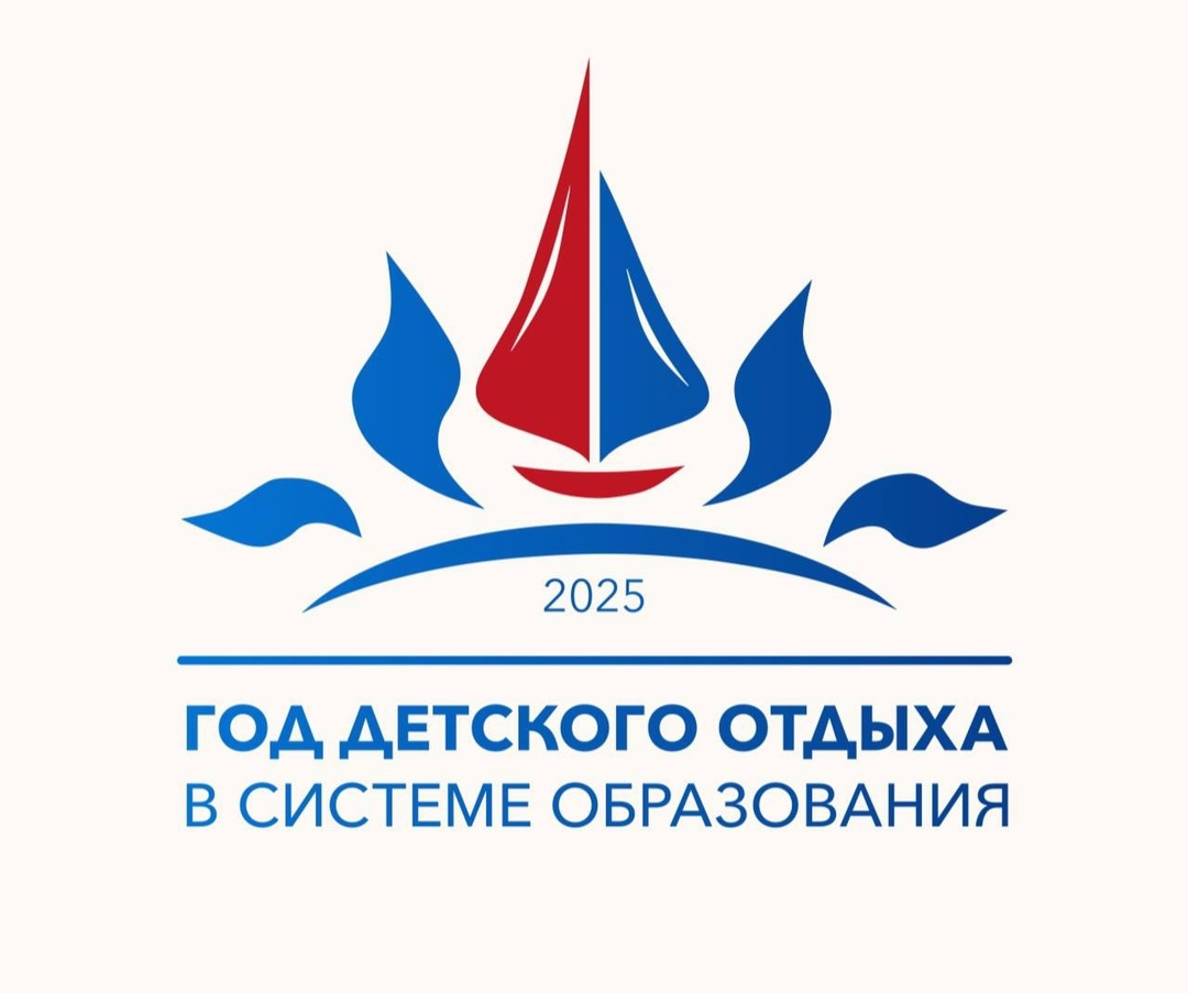 2025 год - Год детского отдыха
