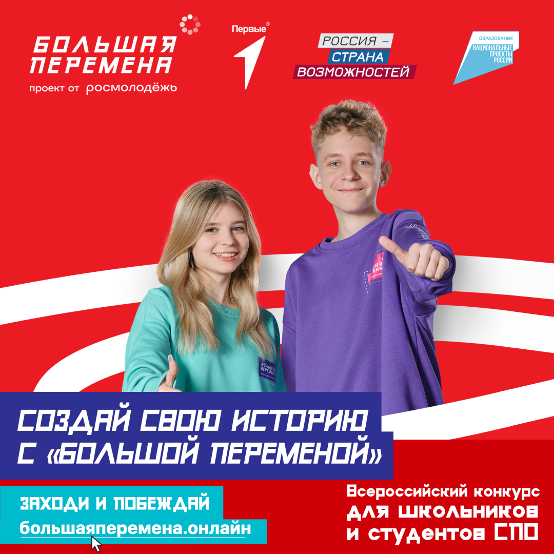 «Большая перемена» – место, где твоим талантам есть место!.