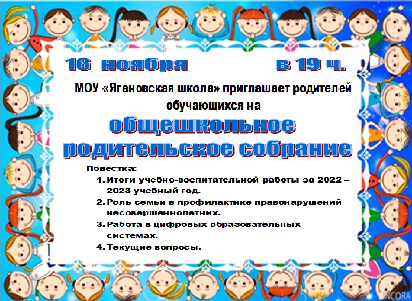 Родительское собрание в детском итоги года. Общешкольное родительское собрание. Общешкольное родительское собрание итоги года. Общешкольное родительское собрание май. Картинки объявления общешкольное родительское собрание