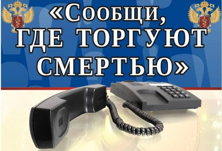 Общероссийская акция «Сообщи, где торгуют смертью».