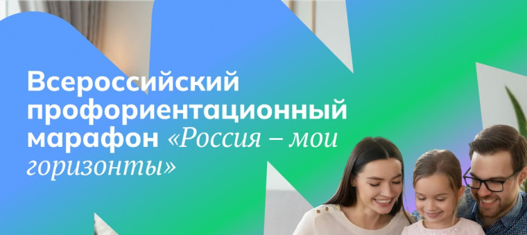 Профориентационный марафон «Россия — мои горизонты».